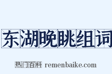 东湖晚眺组词是什么意思的图片